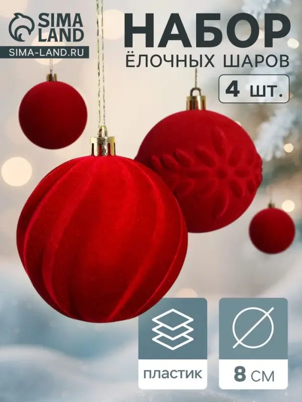 Ёлочные шары набор 4 шт., d=8 см &laquo;Бархатный зной&raquo; красный