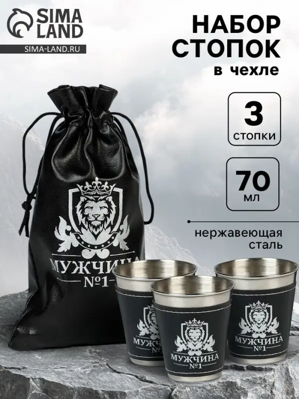 Стопки в чехле &laquo;Мужчина №1&raquo;: нержавеющая сталь, набор 3 шт. &times; 70 мл