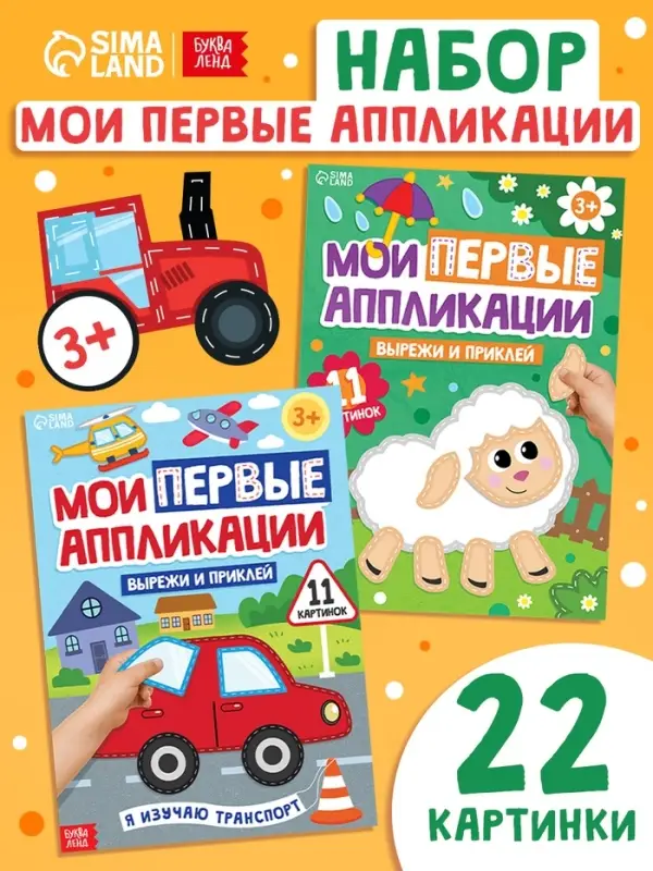 Книги &laquo;Мои первые аппликации&raquo;, набор 2 шт.