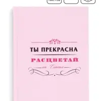 Ежедневник "Ты прекрасна"