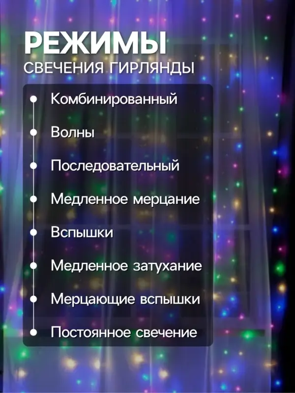 Гирлянда &laquo;Занавес&raquo; 2.8&times;3 м, роса на крючках, с пультом, IP20, серебристая нить, 300 LED, свечение мульти, 8 режимов, USB