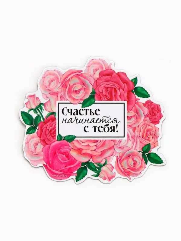 Магнит полимерный на 8 Марта, «Счастье начинается с тебя», 7×6.1 см Магнит полимерный на 8 Марта, «Счастье начинается с тебя», 7×6.1 см