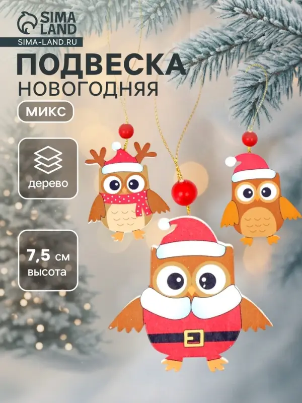 Елочная игрушка Лесная мастерская &laquo;Совята&raquo;, МИКС