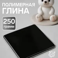Полимерная глина Calligrata, 250 г, чёрная