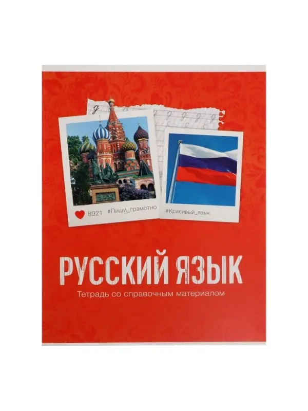 Тетрадь предметная 48 листов в клетку Calligrata, «Русский язык», обложка мелованный картон Тетрадь предметная 48 листов в клетку Calligrata, «Русский язык», обложка мелованный картон