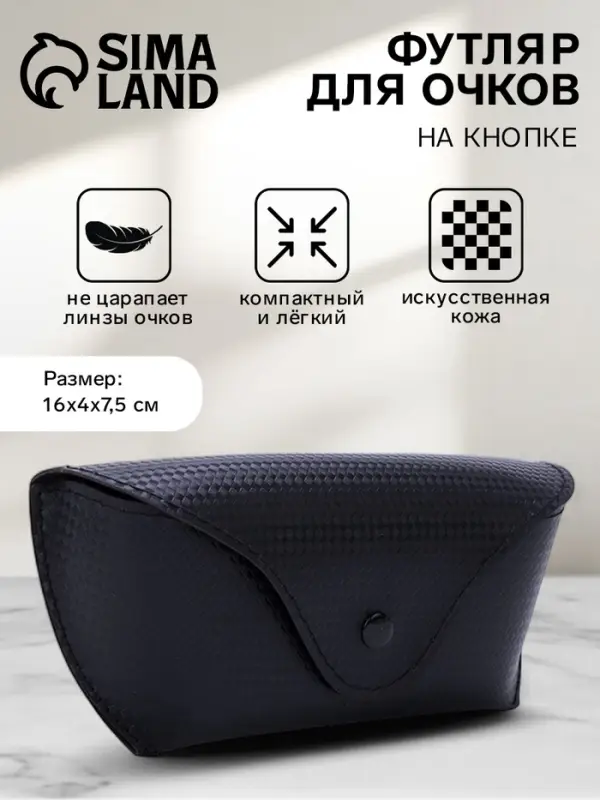Футляр для очков на кнопке, однотонный, размер 16&times;3.5&times;6.5 см, чёрный