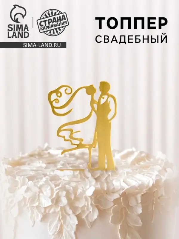 Топпер для торта &laquo;Свадьба&raquo;, золотой