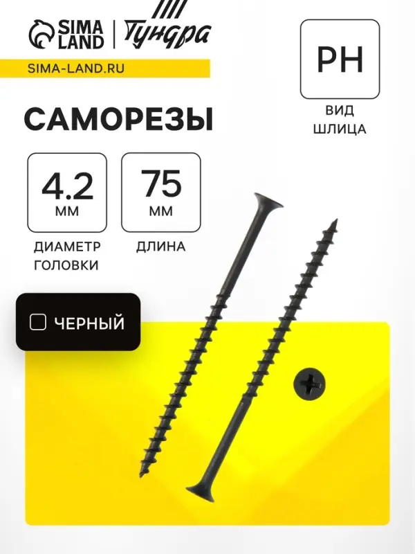 Саморезы гипсокартон-дерево ТУНДРА krep 4.2&times;75 мм, фосфатированные, 100 шт.