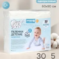 Пелёнки одноразовые впитывающие для детей Крошка Я, размер 60&times;90, 5 слоев, 30 шт.