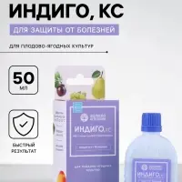 Фунгицид для защиты от комплекса болезней плодово-ягодных культур &laquo;Индиго, КС&raquo; 50 мл.