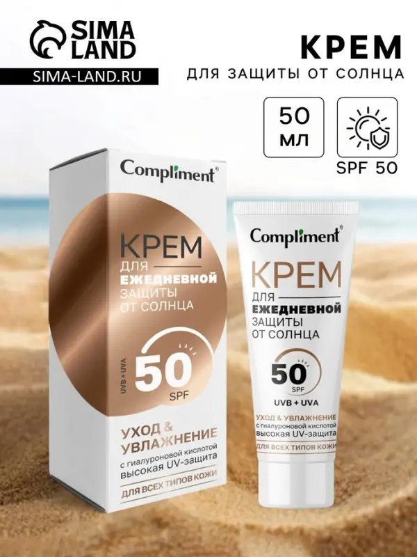 Солнцезащитный крем для ежедневной защиты от солнца Compliment, 50 мл