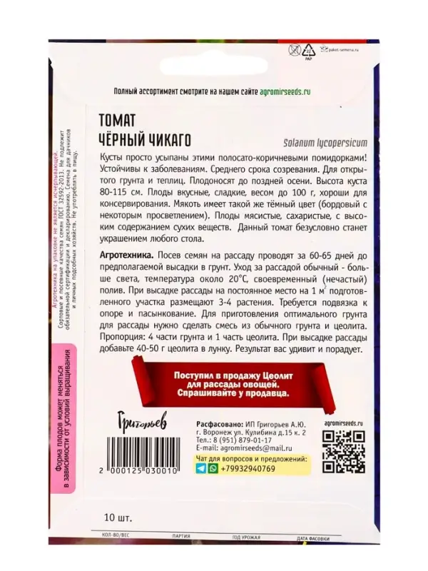Семена Томат Чёрный Чикаго 10 шт.  12.29 г.