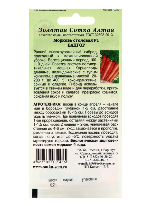 Семена Морковь столовая &laquo;Бангор&raquo;, F1, раннеспелая, 0.2 г, &laquo;Золотая сотка Алтая&raquo; селекция Bejo Zaden