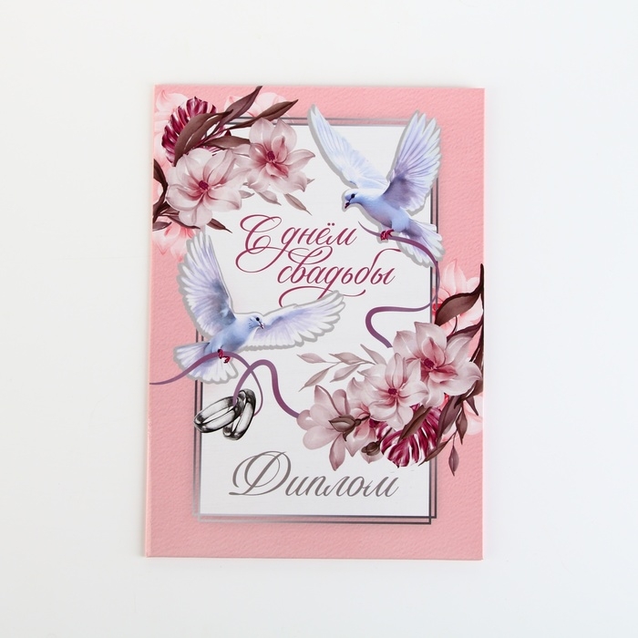 Диплом «С Днем Свадьбы», А5, 21 х 15 см. Диплом «С Днем Свадьбы», А5, 21 х 15 см.
