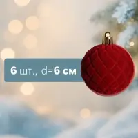 Ёлочные шары &laquo;Бьорн&raquo;, d=6 см, набор 6 шт., сетка, красные