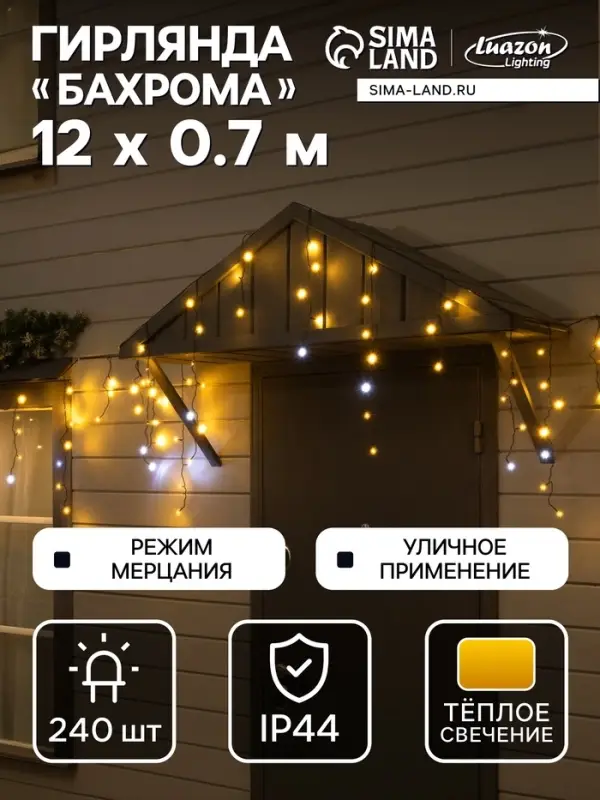 Гирлянда &laquo;Бахрома&raquo; 12&times;0.7 м, IP44, УМС, тёмная нить, 240 LED, свечение тёплое белое, мерцание, 220 В
