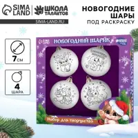 Ёлочные шары под раскраску на новый год &laquo;Чудесный подарок&raquo;, 4 шт., d=7 см, набор для творчества