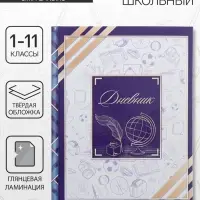Дневник школьный для 1-11 классов, &laquo;Глобус и перо&raquo;, твёрдая обложка 7БЦ, глянцевая ламинация, 40 листов