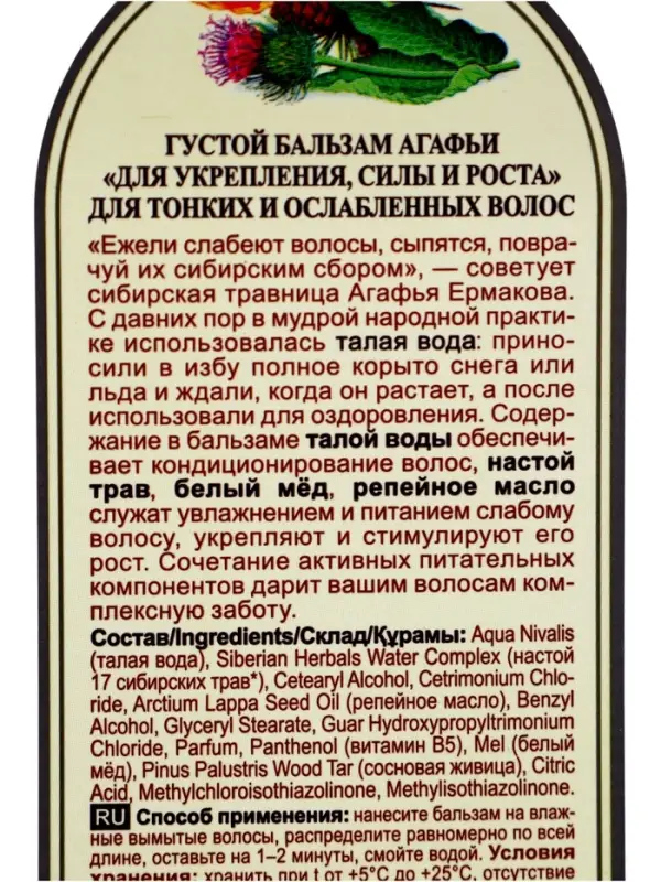 Бальзам для волос &laquo;Укрепление, сила и рост&raquo; &laquo;Рецепты бабушки Агафьи&raquo;, 350 мл