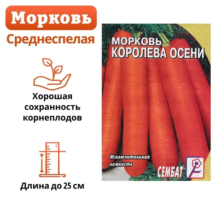 Семена Морковь &laquo;Королева осени&raquo;, 2 г, &laquo;Сембат&raquo;