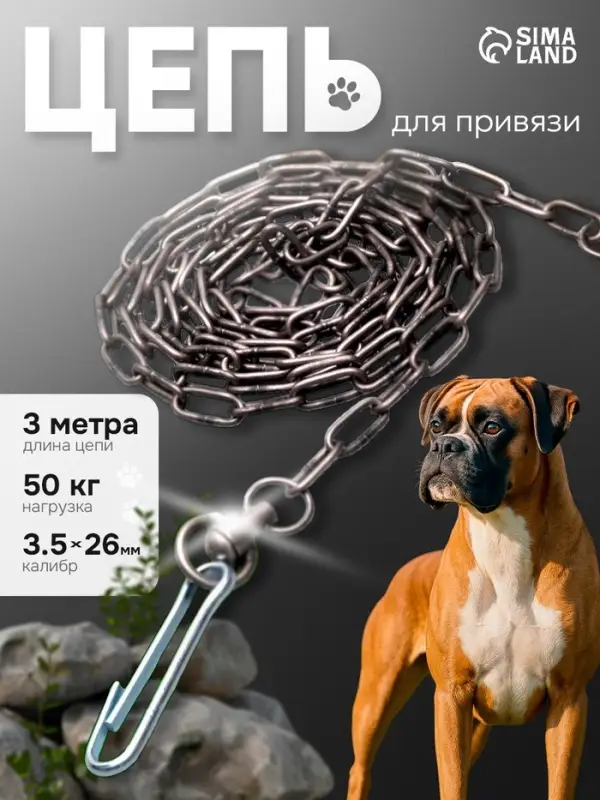 Цепь для привязи собак, 3 м, калибр 3.5&times;26 мм, черная