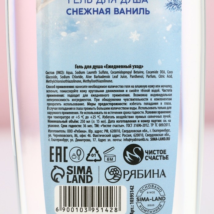 Новый Год. Гель для душа «Уютной зимы», 250 мл, аромат снежной ванили