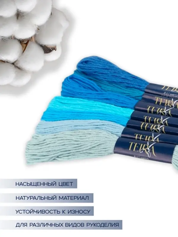 Нитки мулине TEIRA, 8&plusmn;1 м, набор 7 шт., хлопок, голубые