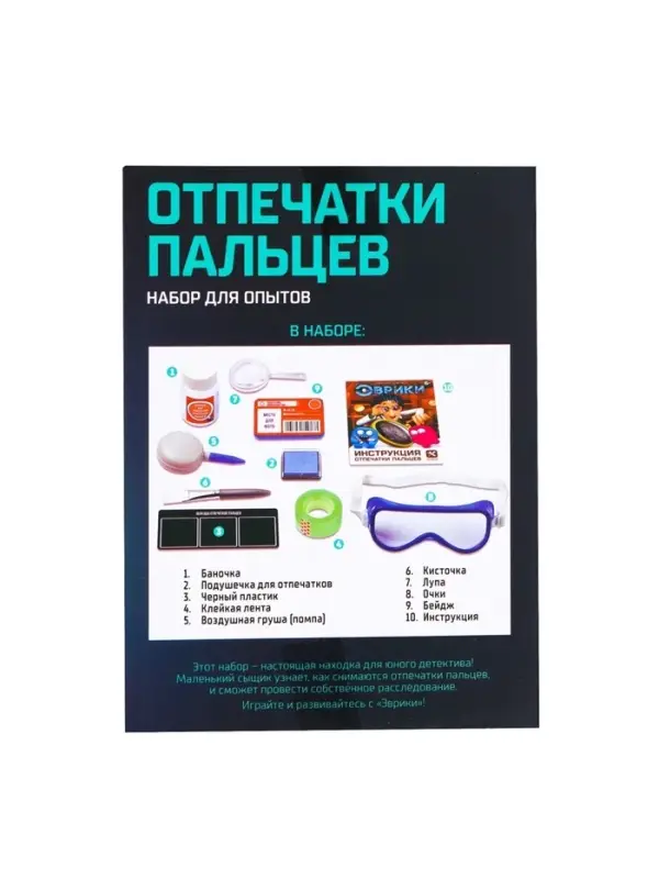 Набор для опытов &laquo;Отпечатки пальцев&raquo;