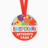 Медаль-магнит на Выпускной &laquo;Выпускник детского сада&raquo;, диам. 6 см