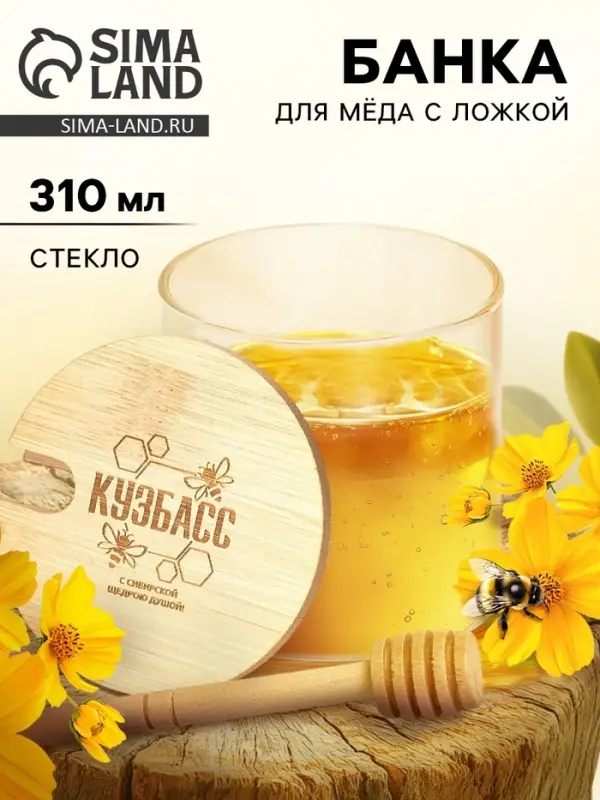 Банка для мёда &laquo;Кузбасс&raquo;, 310 мл