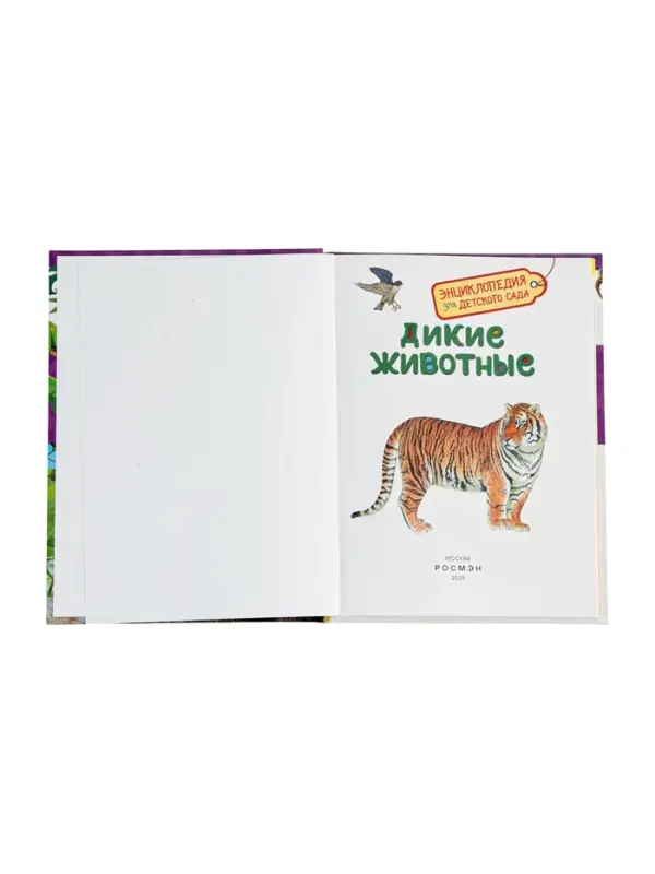 Детская энциклопедия &laquo;Дикие животные&raquo;, 48 стр.