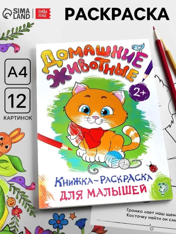 Раскраска для малышей &laquo;Домашние животные&raquo;, А4