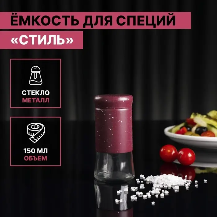 Солонка стеклянная «Стиль», 150 мл, 5,5×8 см, цвет красный мрамор Солонка стеклянная «Стиль», 150 мл, 5,5×8 см, цвет красный мрамор