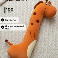 Мягкая игрушка-подушка «Жираф», 100 см
