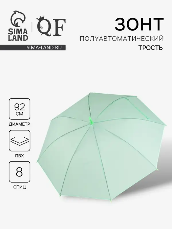 Зонт - трость полуавтоматический &laquo;Однотонный&raquo;, 8 спиц, R=46/55 см, d=92 см, зелёный