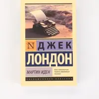 Книга &laquo;Мартин Иден&raquo;, Джек Лондон