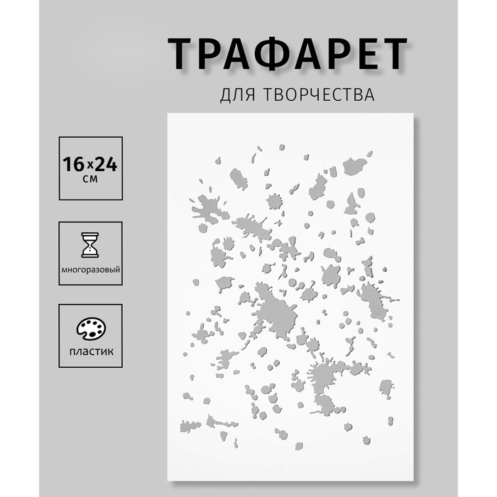 Трафарет пластик Трафарет пластик "Клякса" 24х16 см