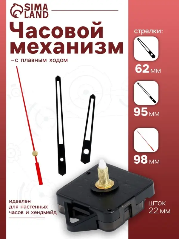 Часовой механизм со стрелками &laquo;Соломон-13&raquo;, плавный ход, шток 22 мм, стрелки 62/95/98 мм