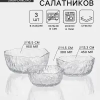 Набор салатников &laquo;Вулкан&raquo;, 3 шт., 300/450/950 мл, d=11/13/17 см, стекло, прозрачный