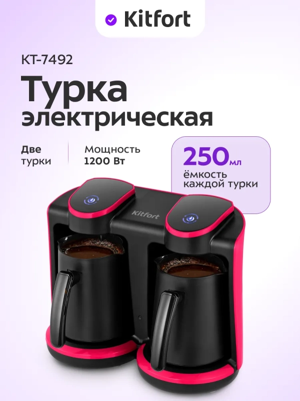 Турка электрическая для кофе двойная КТ-7492 - 1200 Вт