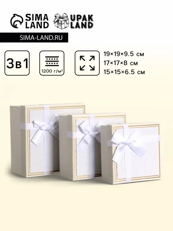 Набор подарочных коробок 3 в 1 квадратные, 19&times;19&times;9.5 см, 17&times;17&times;8 см, 15&times;15&times;6.5 см, с бантом, белый