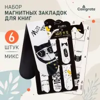 Набор магнитных закладок для книг Calligrata &laquo;Кошки&raquo;, 6 штук, МИКС