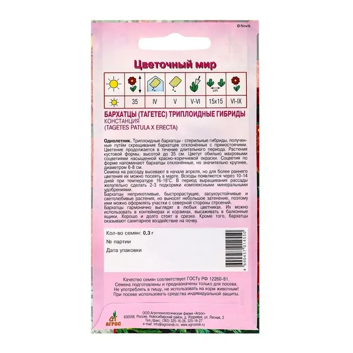 Семена Бархатцы Констанция 0.3г* Семена Бархатцы Констанция 0.3г*