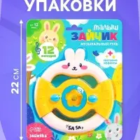 Музыкальный руль ZABIAKA &laquo;Малыш зайчик&raquo;, звуковые и световые эффекты, жёлтый