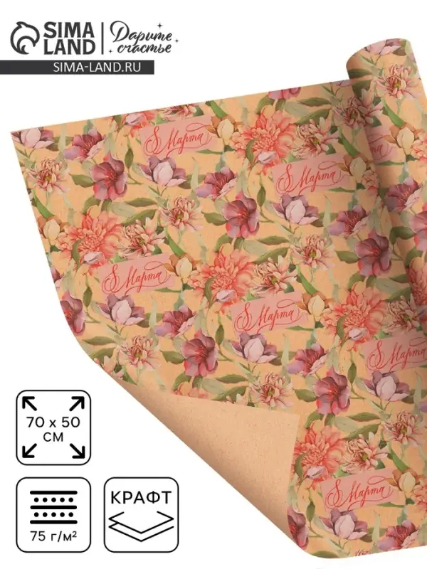 Бумага упаковочная крафт &laquo;8 марта&raquo;, 50&times;70 см