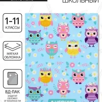 Дневник школьный для 1-11 классов, «Совы. Паттерн», мягкая обложка, 40 листов Дневник школьный для 1-11 классов, «Совы. Паттерн», мягкая обложка, 40 листов