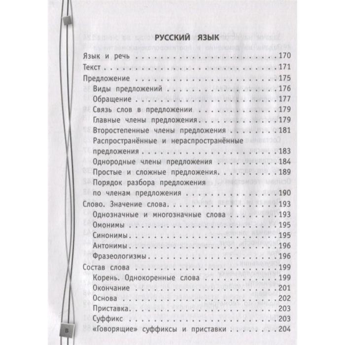 Полный справочник школьника: 1-4 классы. Марченко И.С., Безкоровайная Е.В., Берестова Е.В. Полный справочник школьника: 1-4 классы. Марченко И.С., Безкоровайная Е.В., Берестова Е.В.