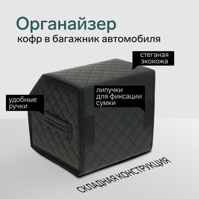 Органайзер кофр в автомобиль Cartage саквояж, экокожа стеганая, 30х30х30 см, черный