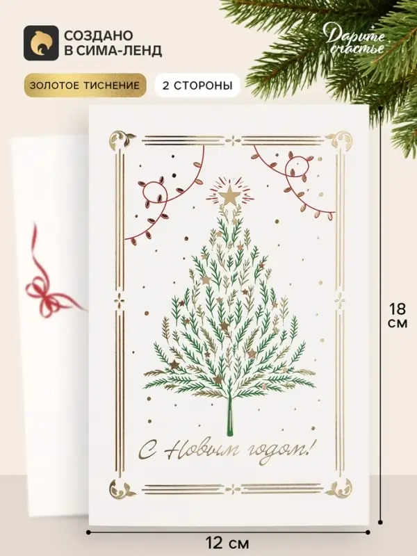 Открытка средняя &laquo;С Новым годом!&raquo;, нарядная ёлочка, тиснение, 12&times;18 см