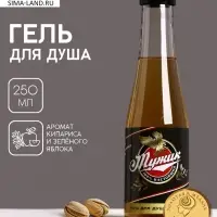 Гель для душа пиво &laquo;Настоящий, 100% мужик&raquo;, 250 мл, аромат кипариса и зелёного яблока, Чистое счастье